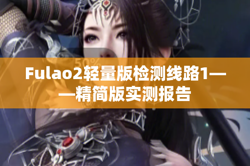 Fulao2輕量版檢測線路1——精簡版實測報告