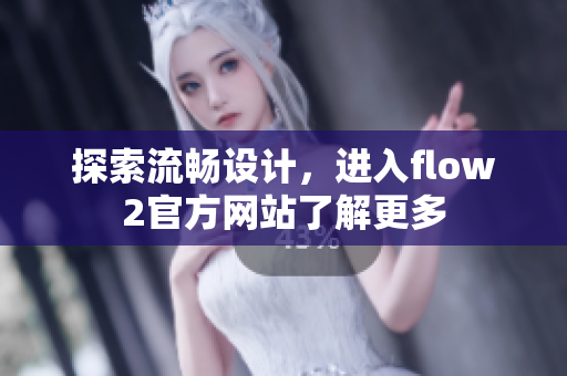 探索流暢設計，進入flow2官方網站了解更多