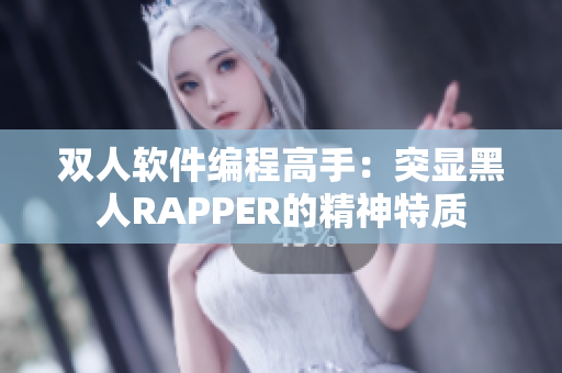 雙人軟件編程高手：突顯黑人RAPPER的精神特質