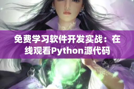 免費學習軟件開發實戰：在線觀看Python源代碼