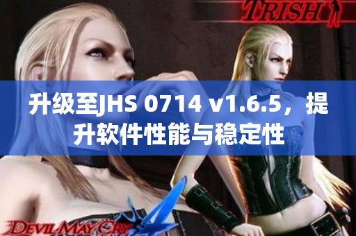 升級至JHS 0714 v1.6.5，提升軟件性能與穩定性