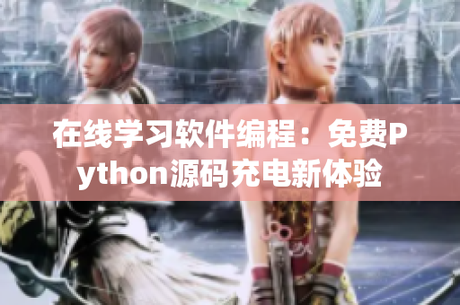 在線學習軟件編程：免費Python源碼充電新體驗