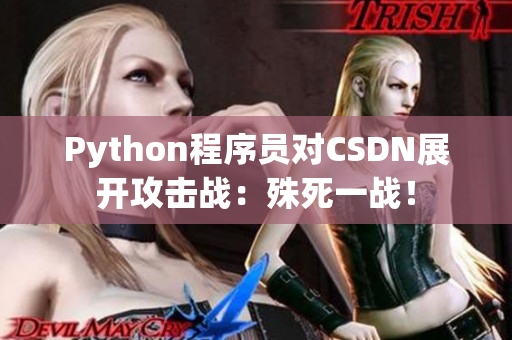 Python程序員對CSDN展開攻擊戰：殊死一戰！