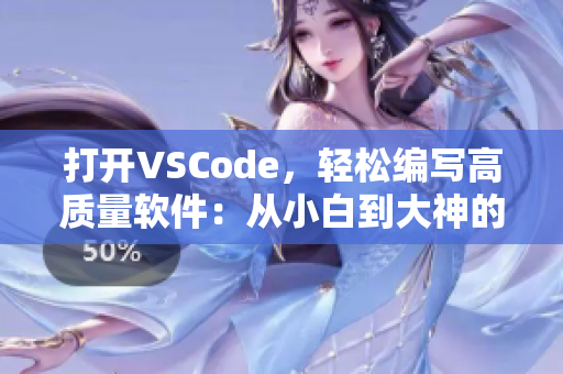 打開VSCode，輕松編寫高質量軟件：從小白到大神的全程指南