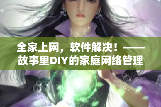 全家上網，軟件解決！——故事里DIY的家庭網絡管理方案