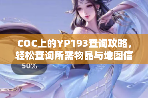 COC上的YP193查詢攻略，輕松查詢所需物品與地圖信息