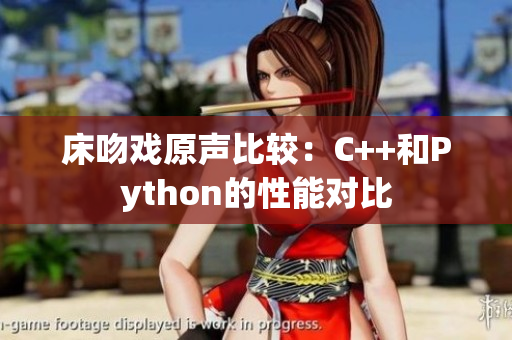 床吻戲原聲比較：C++和Python的性能對比