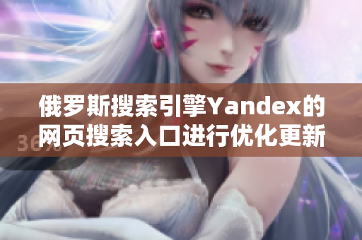 俄羅斯搜索引擎Yandex的網頁搜索入口進行優化更新