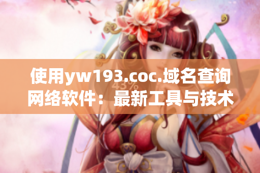 使用yw193.coc.域名查詢網絡軟件：最新工具與技術分享