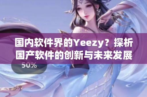 國內軟件界的Yeezy？探析國產軟件的創新與未來發展