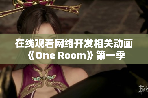 在線觀看網絡開發相關動畫《One Room》第一季