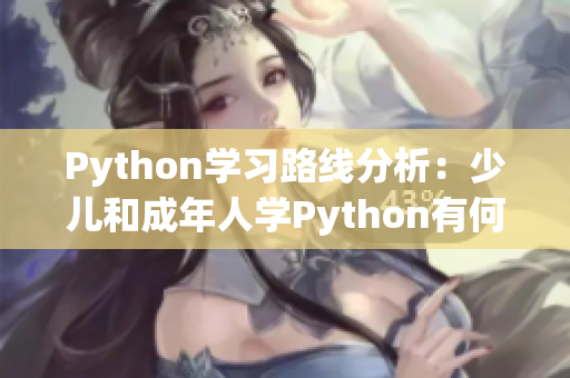 Python學(xué)習(xí)路線分析：少兒和成年人學(xué)Python有何不同