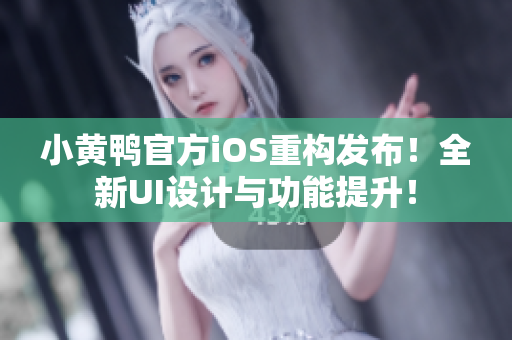 小黃鴨官方iOS重構發布！全新UI設計與功能提升！