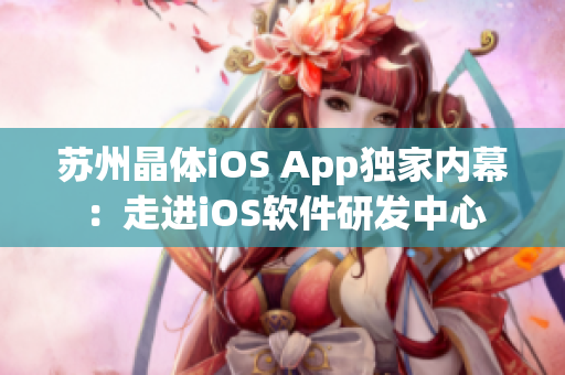 蘇州晶體iOS App獨家內幕：走進iOS軟件研發中心