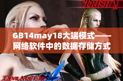 GB14may18大端模式——網絡軟件中的數據存儲方式