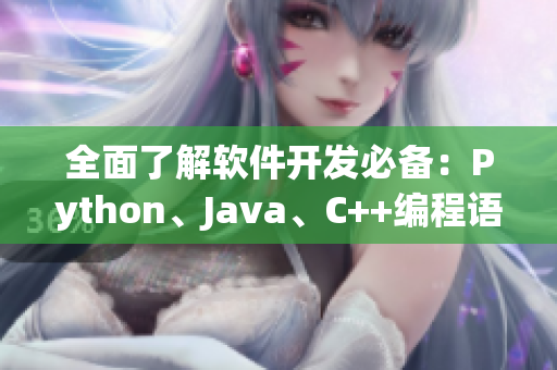 全面了解軟件開發必備：Python、Java、C++編程語言詳解！