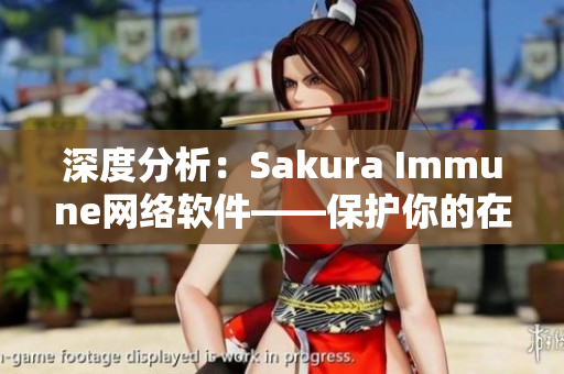 深度分析：Sakura Immune網絡軟件——保護你的在線安全