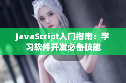 JavaScript入門指南：學(xué)習(xí)軟件開發(fā)必備技能