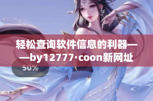 輕松查詢軟件信息的利器——by12777·coon新網址