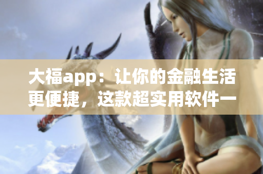 大福app：讓你的金融生活更便捷，這款超實用軟件一定要下載！