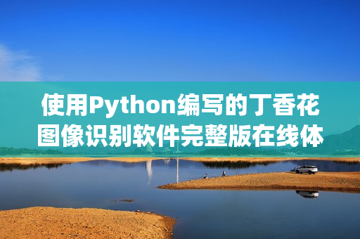 使用Python編寫的丁香花圖像識別軟件完整版在線體驗