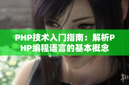 PHP技術入門指南：解析PHP編程語言的基本概念