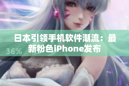 日本引領(lǐng)手機軟件潮流：最新粉色iPhone發(fā)布