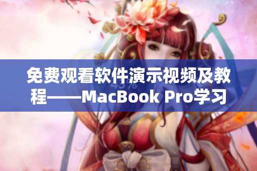 免費觀看軟件演示視頻及教程——MacBook Pro學習指南