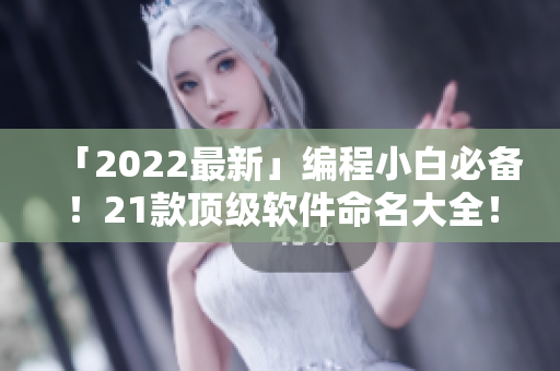 「2022最新」編程小白必備！21款頂級軟件命名大全！