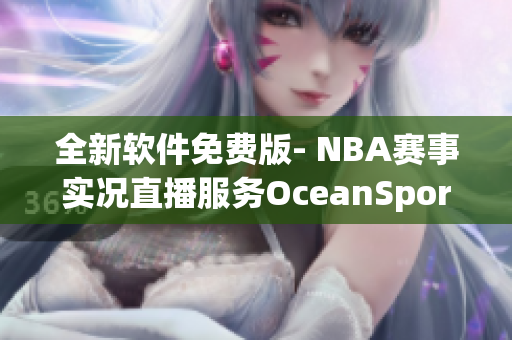 全新軟件免費版- NBA賽事實況直播服務OceanSports