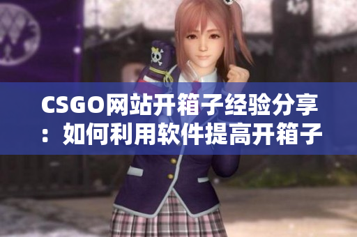 CSGO網站開箱子經驗分享：如何利用軟件提高開箱子的成功率