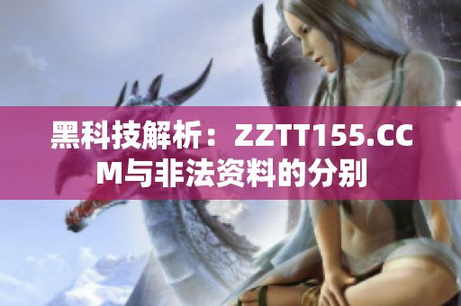 黑科技解析：ZZTT155.CCM與非法資料的分別