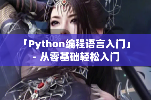 「Python編程語言入門」 - 從零基礎輕松入門