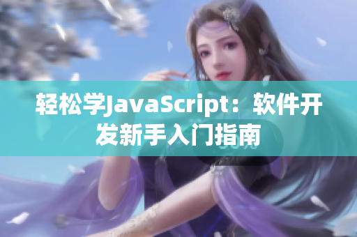 輕松學JavaScript：軟件開發新手入門指南