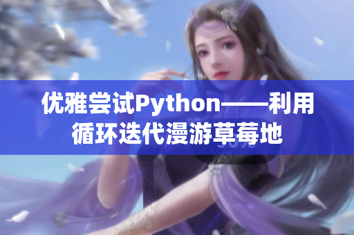 優雅嘗試Python——利用循環迭代漫游草莓地