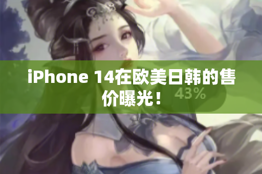 iPhone 14在歐美日韓的售價曝光！