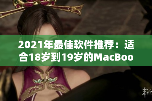 2021年最佳軟件推薦：適合18歲到19歲的MacBook用戶