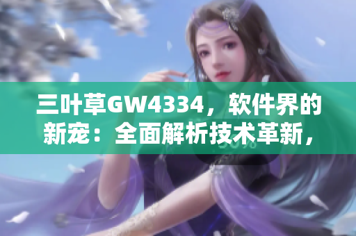 三葉草GW4334，軟件界的新寵：全面解析技術革新，助力軟件發展