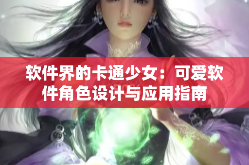 軟件界的卡通少女：可愛軟件角色設計與應用指南