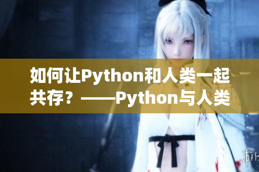 如何讓Python和人類一起共存？——Python與人類的和諧共處