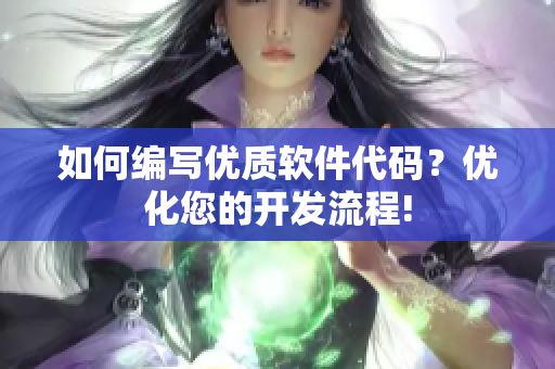 如何編寫優質軟件代碼？優化您的開發流程!