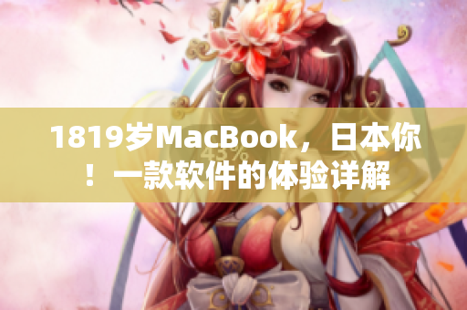 1819歲MacBook，日本你！一款軟件的體驗詳解