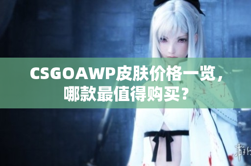 CSGOAWP皮膚價格一覽，哪款最值得購買？