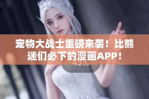 寵物大戰士重磅來襲！比熊迷們必下的漫畫APP！