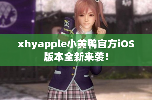 xhyapple小黃鴨官方iOS版本全新來(lái)襲！