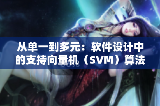 從單一到多元：軟件設計中的支持向量機（SVM）算法