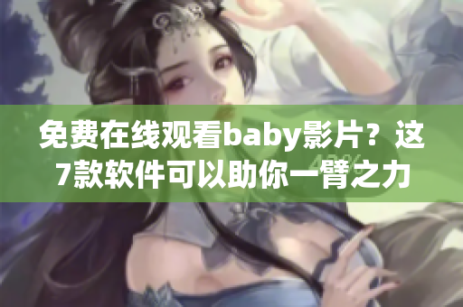 免費在線觀看baby影片？這7款軟件可以助你一臂之力！