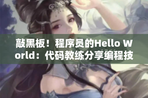 敲黑板！程序員的Hello World：代碼教練分享編程技能