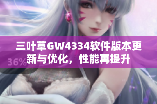 三葉草GW4334軟件版本更新與優化，性能再提升