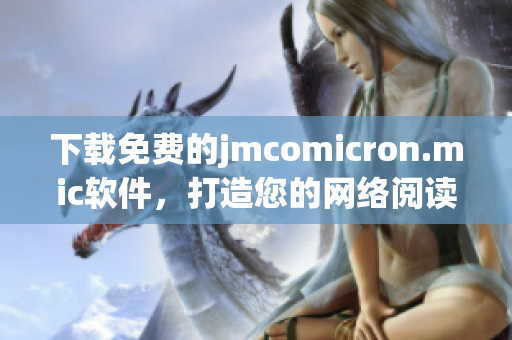 下載免費的jmcomicron.mic軟件，打造您的網絡閱讀天堂